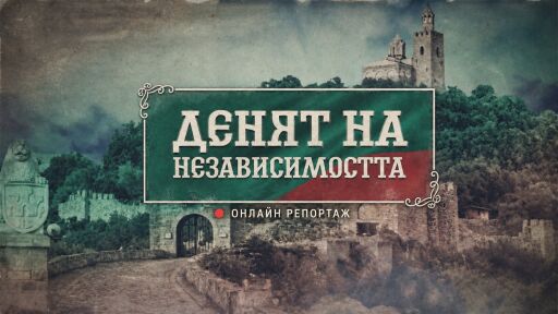 НА ЖИВО: 22 септември – 118 години от обявяването на Независимостта на България