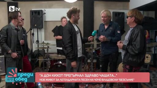 "Безсъние": Нов живот на легендарната песен на Чочо Владовски