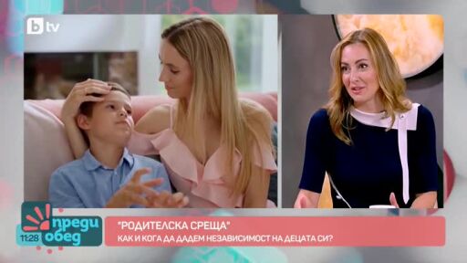 "Родителска среща": Как и кога да дадем независимост на децата си?