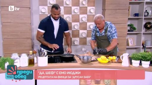 "Да шеф!" с Емо Июджи: Рецептата на Финци за Друсан заек