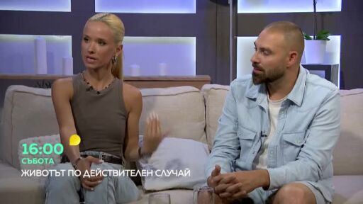 Гледайте "Животът по действителен случай" тази събота в 16 часа по bTV!