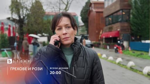 Грехове и рози - всеки делник от 20 ч. по bTV Story и 7 дни преди ефир онлайн на VOYO