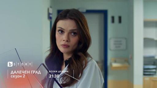 Далечен град, сезон 2 - всеки делник от 21:30 ч. по bTV Story
