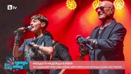 Среща с младия рокаджия Кристиян Илков по пътя му към голямата сцена