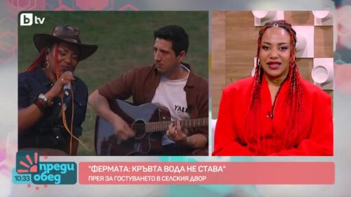 Прея за впечатленията си от обстановката във "Фермата: Кръвта вода не става"