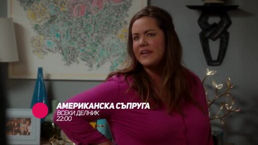 Американска съпруга - всеки делник по bTV Comedy