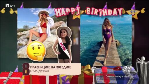 Топ 10 празници на звездите