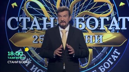 Тази вечер в "Стани богат"... Защо мигат светулките?