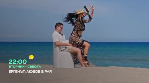 Гледайте "Ергенът: Любов в рая" от вторник до събота в 22 часа по bTV!