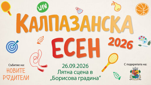Снимка Тази събота Борисовата градина става територия на малките калпазани!