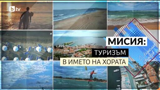 bTV Репортерите: Мисия: Туризъм в името на хората