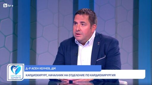 Снимка Д-р Асен Келчев: Липсата на симптоми не означава здраво сърце (ВИДЕО)