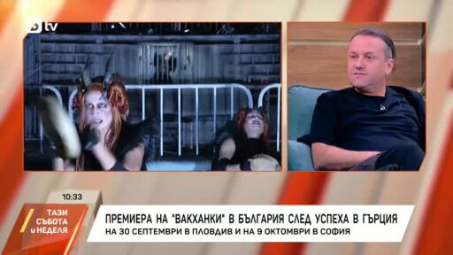Явор Гърдев представя своята постановка на „Вакханки“ от Еврипид
