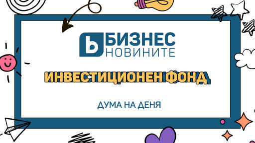 Дума на деня: Инвестиционен фонд