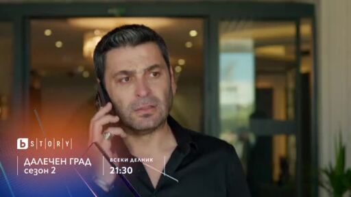 Далечен град, сезон 2 - всеки делник от 21:30 ч. по bTV Story