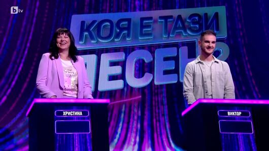 Коя е тази песен? - сезон 1, епизод 8      