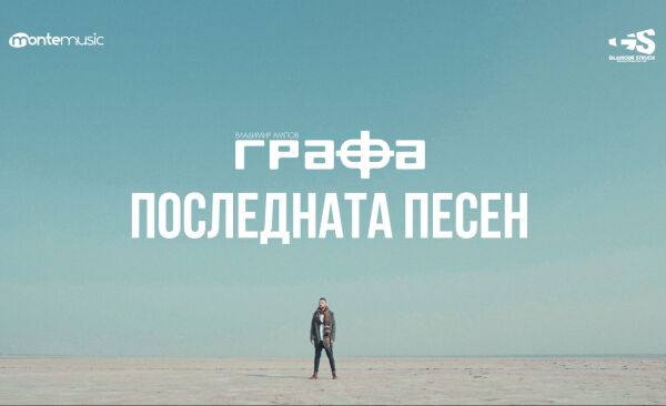 Графа за отминалите моменти и силата да продължиш напред в “Последната песен”