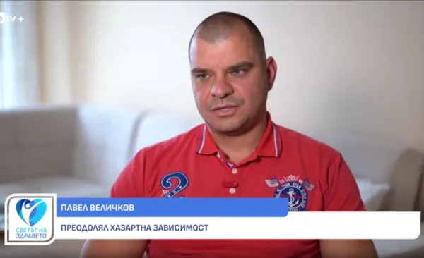 Снимка Павел Величков: Хазартната зависимост се лекува, а помощта е реална (ВИДЕО)    