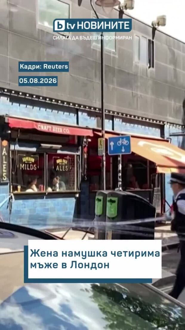 Жена намушка четирима мъже в Лондон