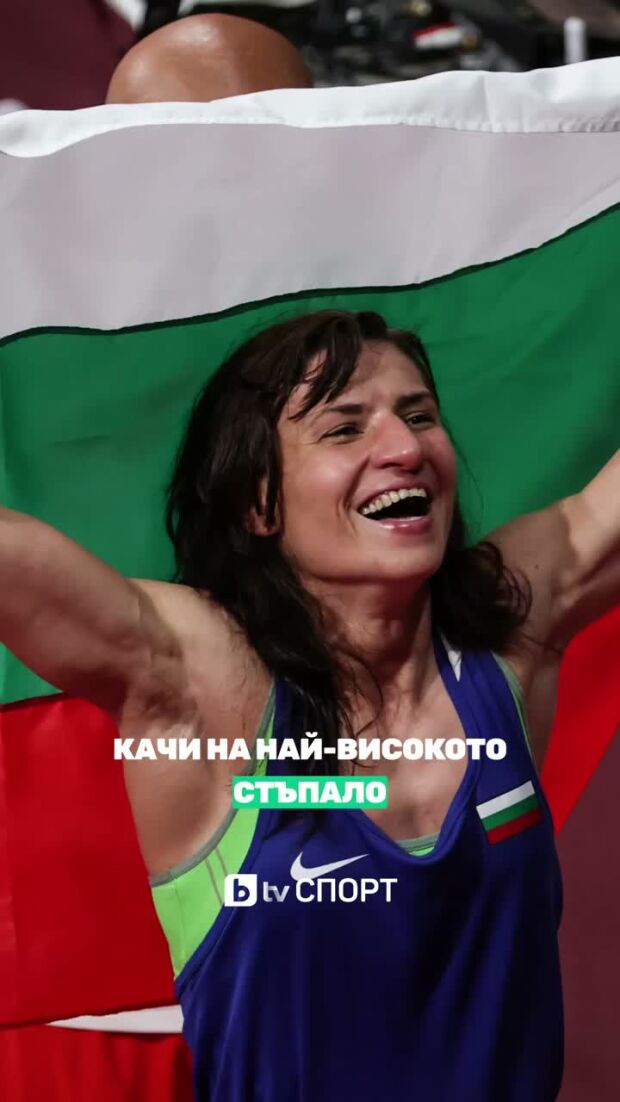 Помним историята! 5 години от олимпийския триумф на Стойка Кръстева!