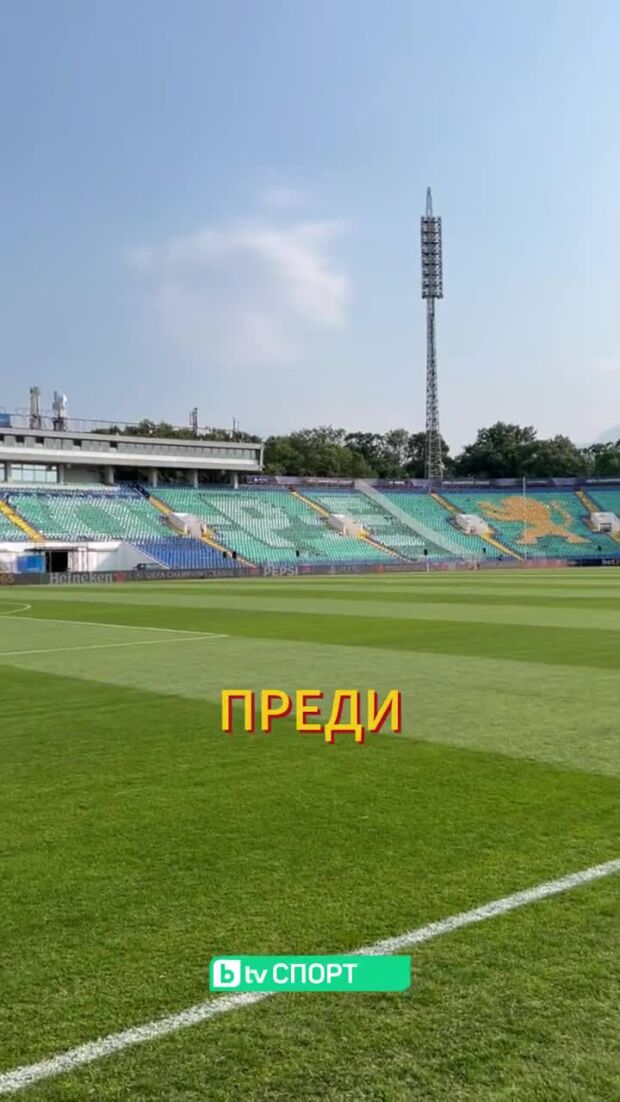 Стадион "Васил Левски" е готов.