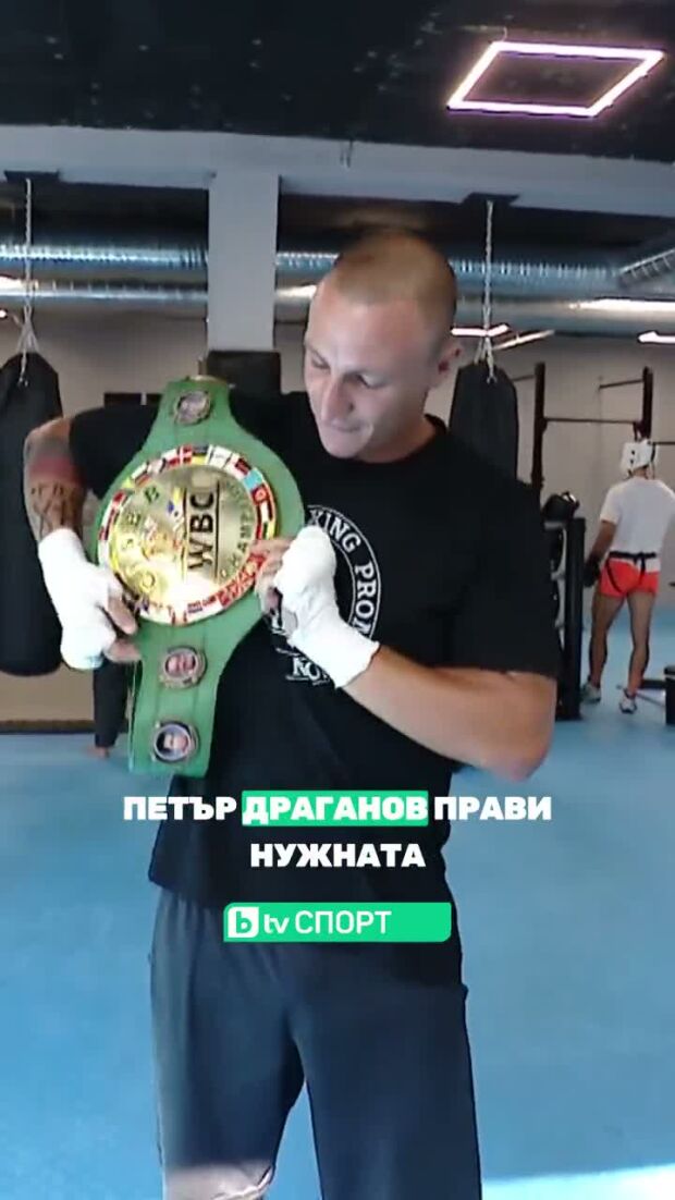 Гладът за успехи на Петър Драганов.