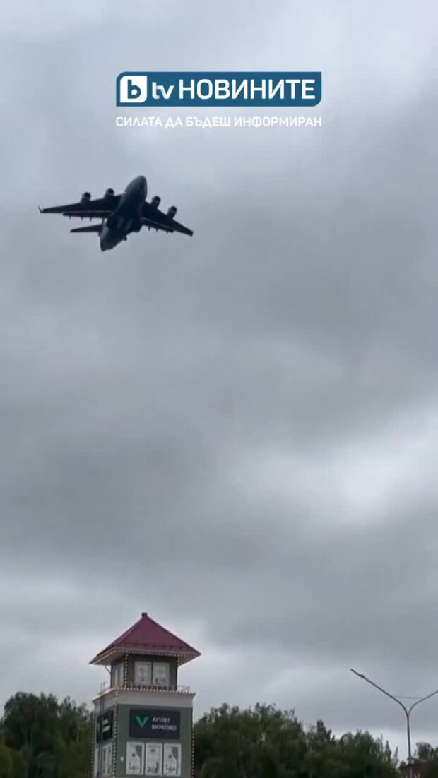 Американски военен самолет кацна в Москва на летище Внуково