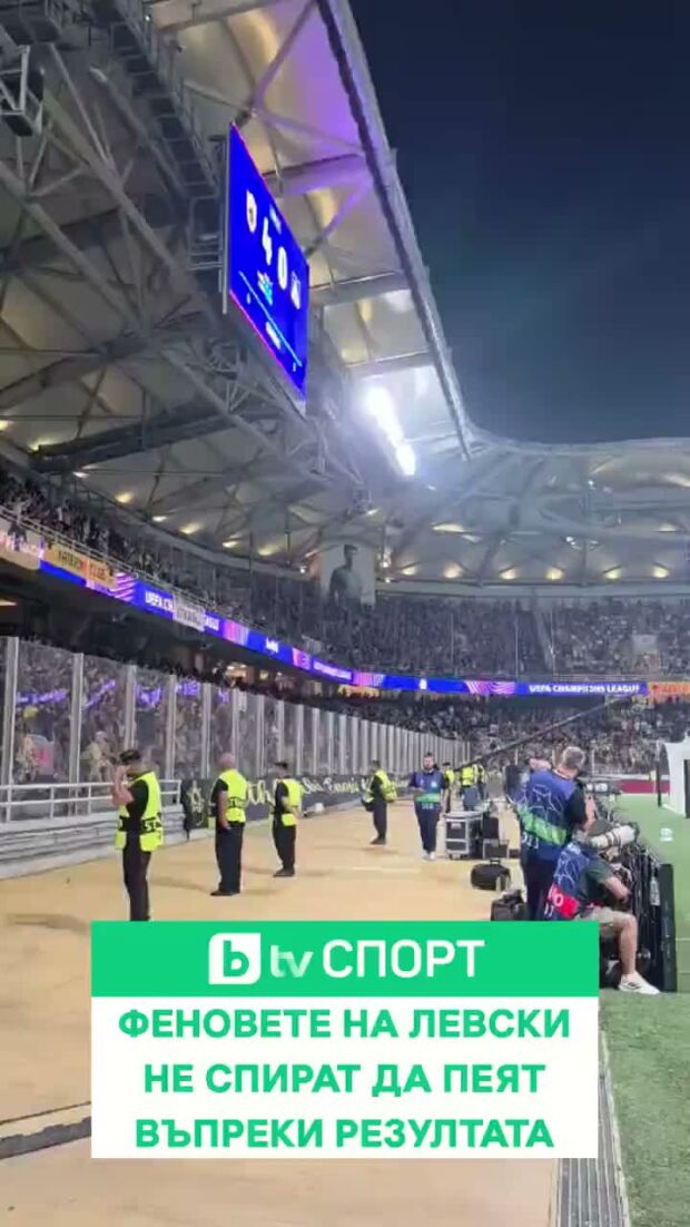Въпреки че любимият им отбор губи с 0:4, феновете на Левски не спират да пеят!