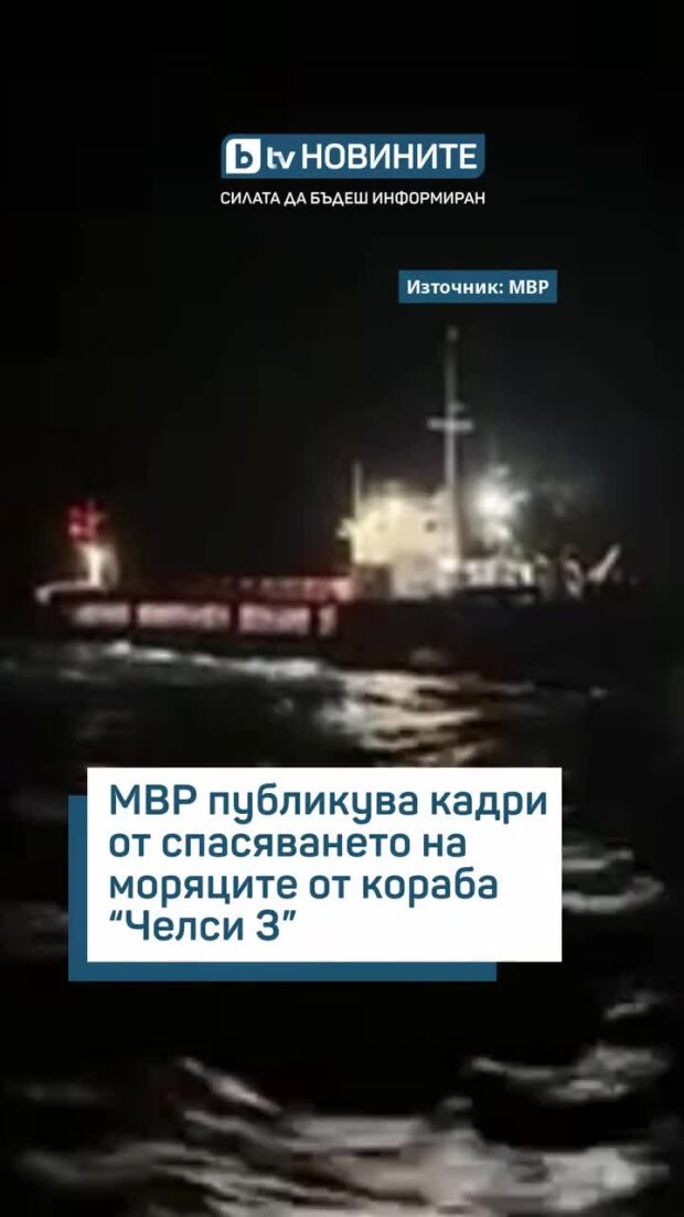 Кадри от спасяването на моряците от "Челси 3"