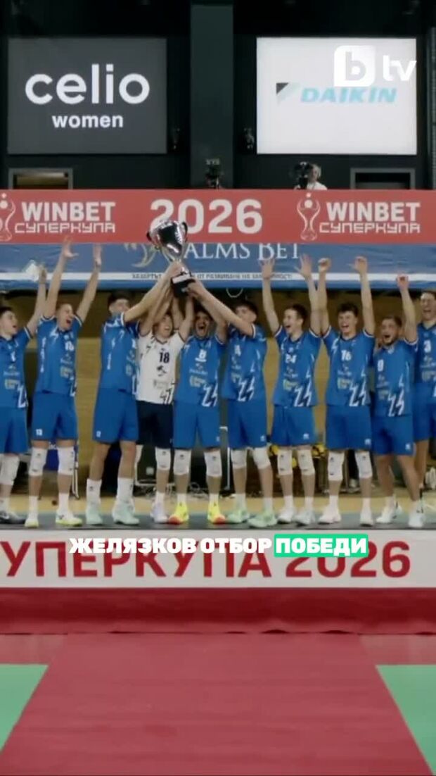 Волейболният Левски спечели Суперкупата.