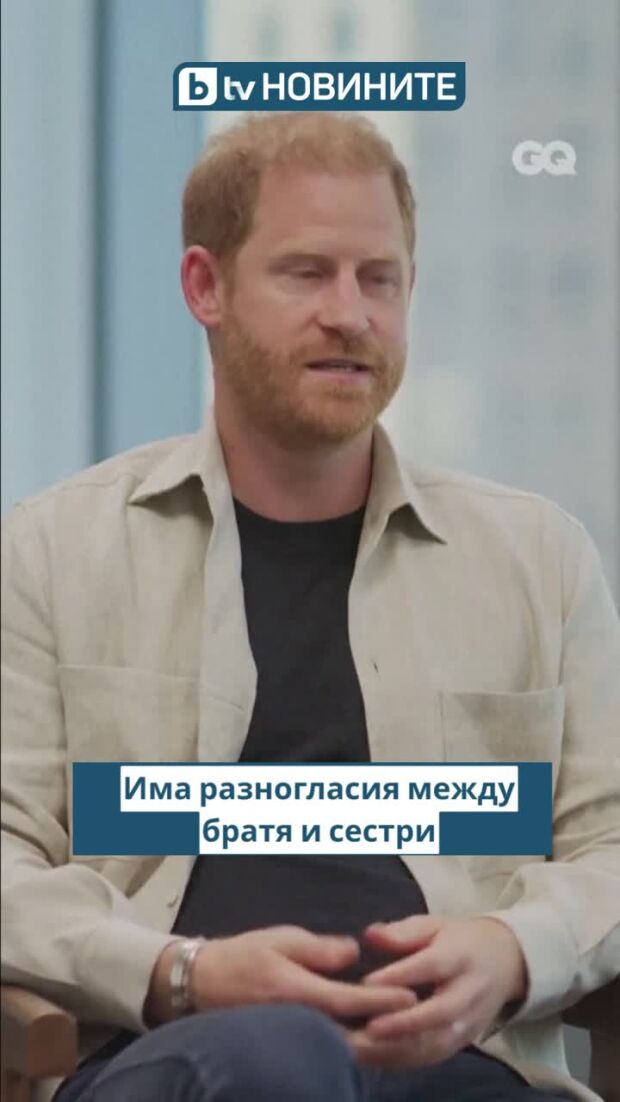 "Искам да се помирим": Принц Хари за отношенията с Уилям и Чарлз III