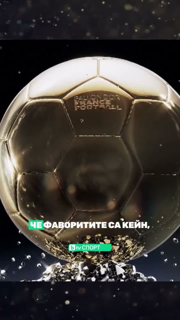 Кой ще бъде новият носител на "Златната топка"?