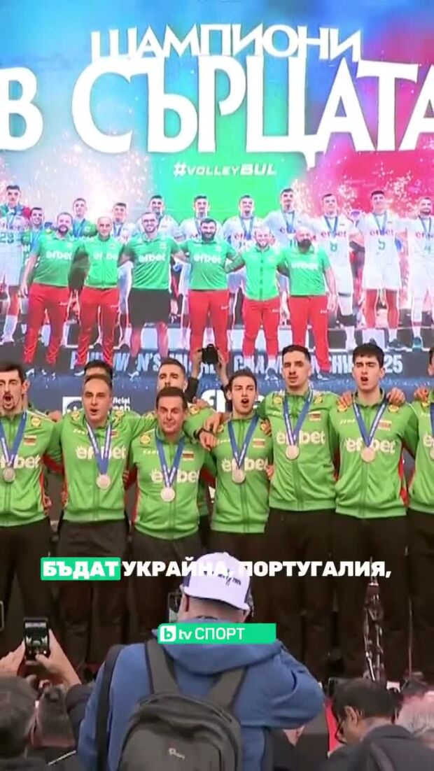 От днес България е волейбол.