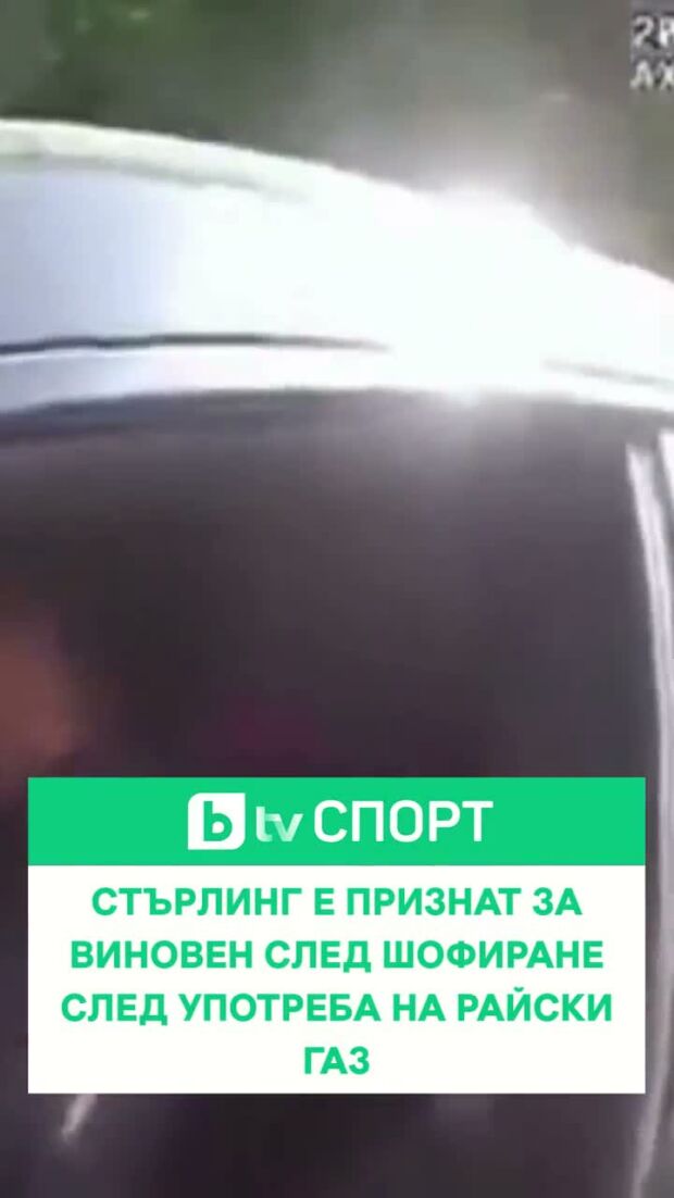 Неприятности за Рахийм Стърлинг.