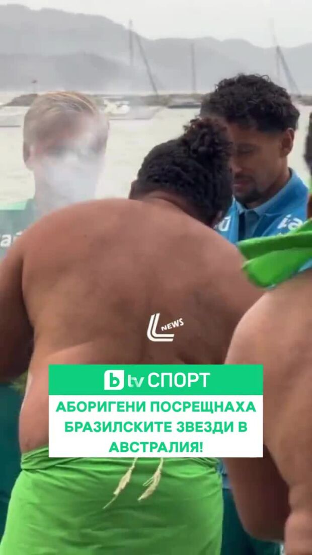 Аборигени посрещнаха бразилските звезди в Австралия!