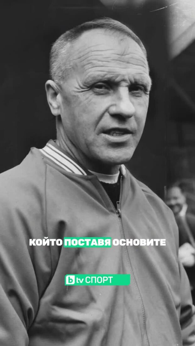 Бил Шенкли - име, което в Ливърпул е символ на промяната!