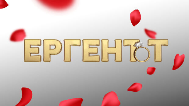 Снимка: Ергенът