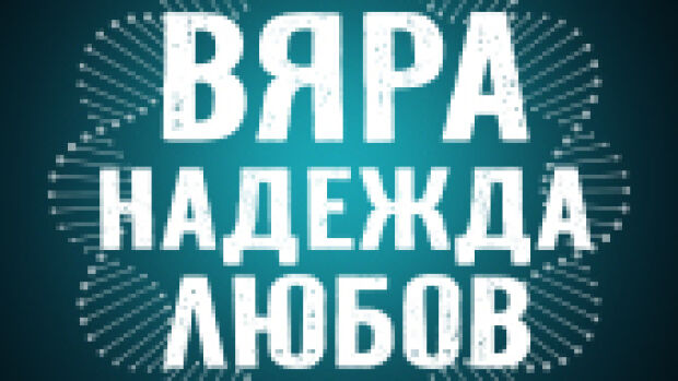 Снимка: Вяра надежда любов