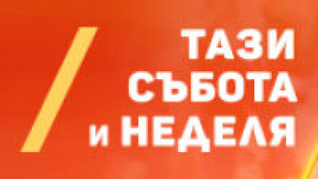 Снимка: Тази събота и неделя