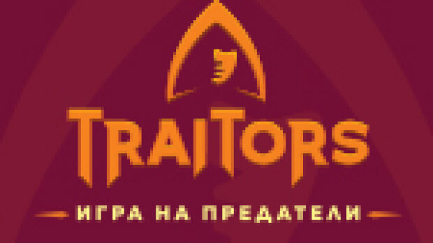 Снимка: Traitors: Игра на предатели