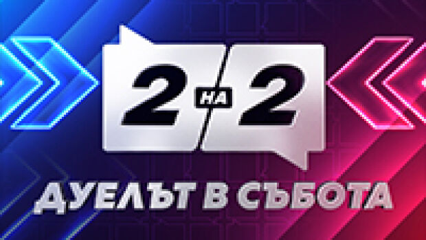 Снимка: Две на две. Дуелът в събота