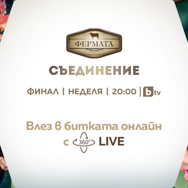 Гледай финала на Фермата през 360-градусова камера на живо тук