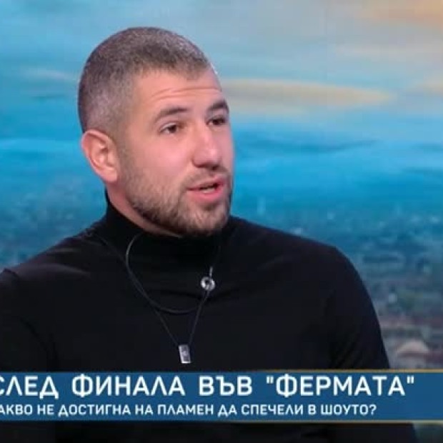 Пламен: Във „Фермата“ егото остана на заден план и любопитството излезе на преден