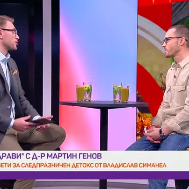 Съвети за следпразничен детокс от Владислав Симанел