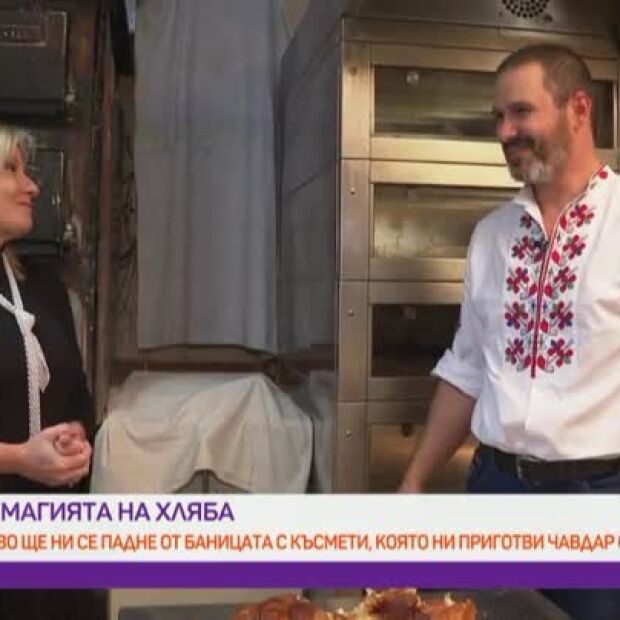 Чавдар Христанов за магията на хляба