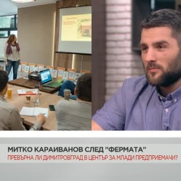 Димитър Караиванов: Да стартираш бизнес, се оказва доста трудна работа