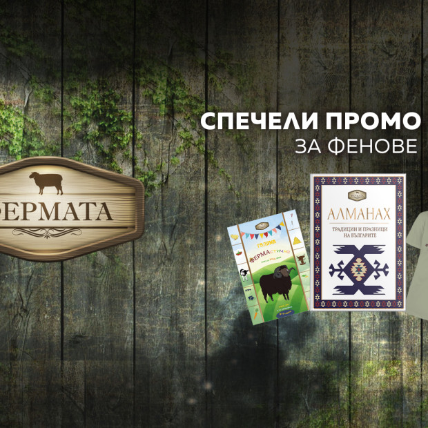 Играй и спечели с 