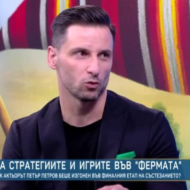 Петър Петров: За стратегиите и игрите във Фермата