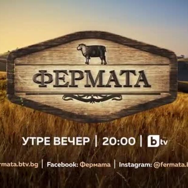 Утре вечер във Фермата ще стават хубави неща