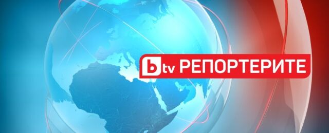 bTV Репортерите